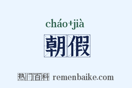 朝假是什么意思的图片